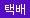 택배발송