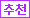 추천상품