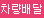 차량배달