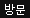 매장방문